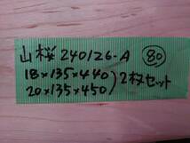 山桜　No.240126-A　無垢　乾燥材　板（長さ440～450㎜ｘ幅135㎜ｘ厚み18～20㎜）2枚　木材　DIY　棚板　小物作りに_画像6