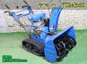 【ト長】5 長野県中野市 直接引取 ■商品説明必読■ 2万円スタート！ ヤマハ 除雪機 スノーメイト YSM560 5馬力 除雪幅600mm IR000IIC92