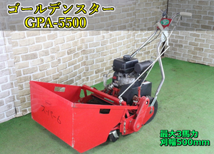 【ト長】5 長野県中野市 直接引取 ■商品説明必読■ 1万円スタート！ ゴールデンスター GPA-5500 芝刈り機 刈幅500mm 最大3馬力 IR450IIC89