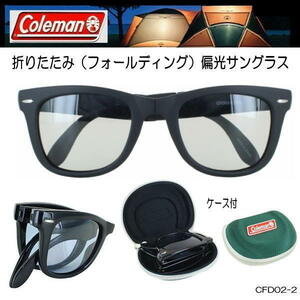 【専用ケース付】Coleman コールマン 偏光サングラス 折りたたみ フォールディングタイプ ライトカラーレンズ CFD02-2