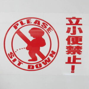 Please sit down トイレ 立ちション禁止 座ってください 便所 小便小僧 STICKER カッティング 転写 文字だけが残る.