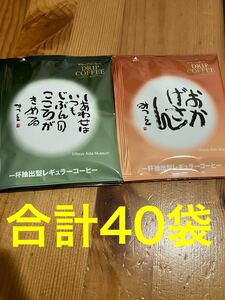 相田みつを美術館★ドリップコーヒー　2種類 40袋