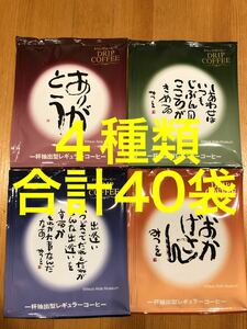 相田みつを美術館★ドリップコーヒー　4種類 40袋