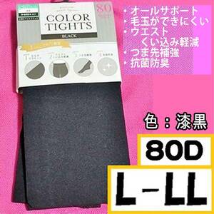 匿名★同シリーズ同梱可【ZZZ】★新品 しまむら カラータイツ オールサポートタイツ 80デニール L-LL 黒 漆黒