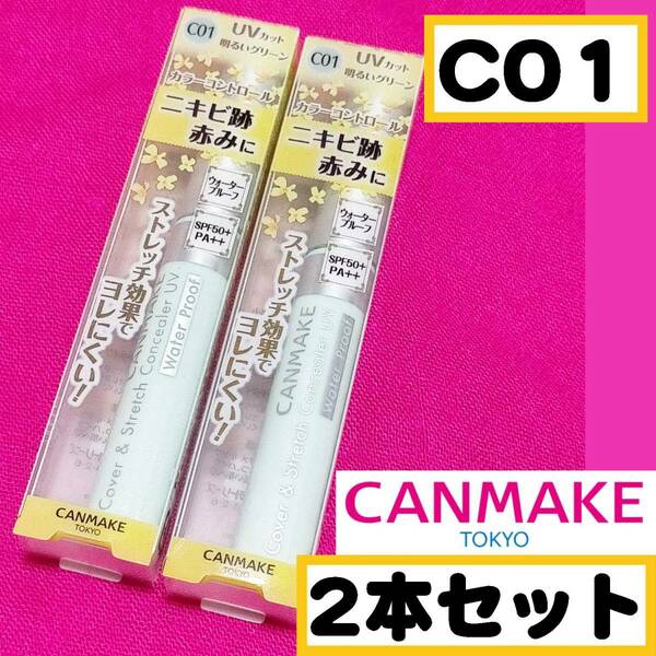 【2本セット】CANMAKE キャンメイク カバー＆ストレッチコンシーラーUV C01