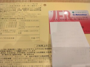 J.フロントリテイリング　株主優待　大丸松坂屋　1枚　限度額150万円　男性名義