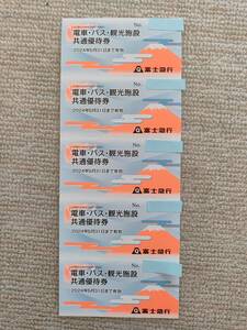 富士急行株主優待　電車・バス・観光施設　共通優待券５枚