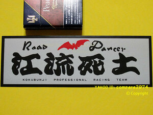 1970年代 暴走族ステッカー 幹部用 国分寺 江流死土 エルシド こくぶんじ 関東連合 国分寺ブラックエンペラー 三多摩 キューピッド