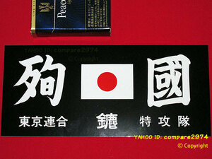 1970年代 暴走族ステッカー 東京連合 殉國みなごろし 國士〇 國〇舘 荒川 東尾久 青山 板橋 成増 向島 北池袋 下赤塚 十条 滝野川 正論 誠