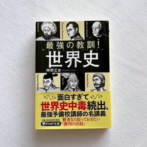 帯付き 美品 最強の教訓！世界史 神野正史／著