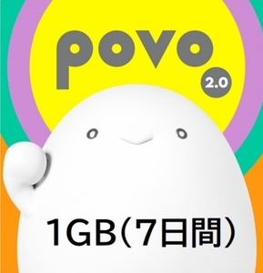 【1GB】povo2.0 プロモコード 入力期限2024年1月15日 7日間有効 ギガ活 送料無料