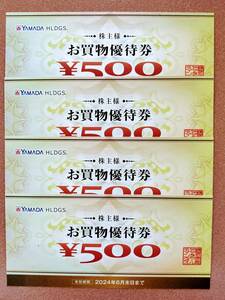 送料無料　ヤマダホールディングス◆株主優待券◆2000円分◆500円×4枚◆2024年6月30日迄◆ヤマダデンキ◆テックランド◆ベスト電器