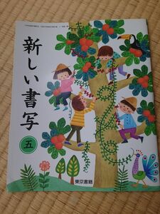 新しい書写 ５ 東京書籍