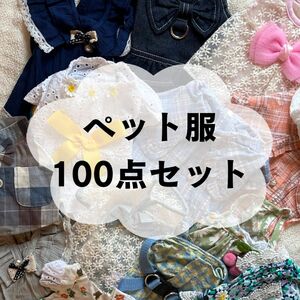 【新品】【100点まとめ売り】ペット服 犬服 犬の服 セット　ペットウェア　ペットグッズ