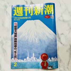 週刊新潮 01月18日迎春増大号 能登大地震の生と死 JAL機大炎上