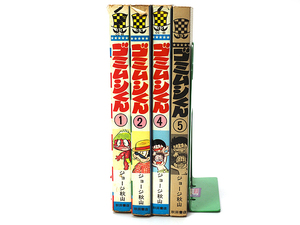 ゴミムシくん 1/2/4/5巻 ジョージ秋山 初版発行含む★中古品★KO