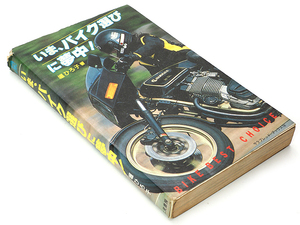 いま、バイク選びに夢中! 堀ひろ子著 昭和56年2月20日 初版発行 ★中古品★KO