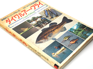 実戦的フィッシング No.8 ルアー&フライの総合解説 ダイワルアー・フライ ★中古品★KO