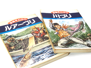 漫画早わかり 川づり / ルアーづり 西東社つり研究集団制作 昭和52年/53年 2冊セット ★中古品★KO