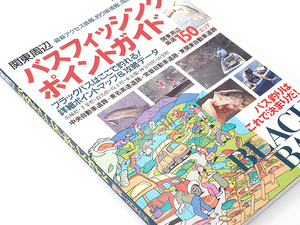 バスフィッシング・ポイントガイド 関東周辺 厳選150エリア SEIBIDO MOOK 1997年 ★中古品★KO