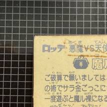 【10点以上で送料無料】 ⑧ 魔ル貧　ビックリマン　1弾　8-悪　J2_画像7