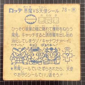 悪罠鬼 ビックリマン 7弾 78-悪 J2の画像6