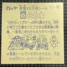 【10点以上で送料無料】 ③ 代官魔　ビックリマン　1弾　12-悪　J2_画像6