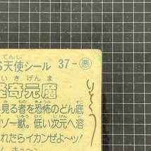 ③ 怪奇元魔　ビックリマン　4弾　37-悪　J2_画像8