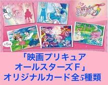 「プリキュア」20周年記念映画「映画プリキュアオールスターズＦ」オリジナルカード（全5種類）_画像1