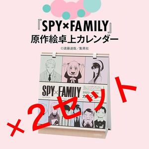 2セット　SPY FAMILY スパイファミリー 卓上 カレンダー non-no 