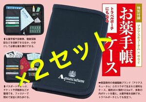 2個セット　サライ 2023年 9月号 【付録】 アクアスキュータム × サライ トラベルケースにもなる お薬手帳ケース