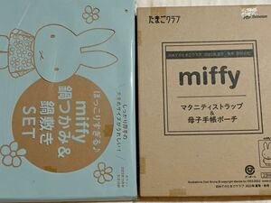 ミッフィー たまごクラブ 付録 miffy 母子手帳ポーチ＆マタニティストラップ ゼクシィ　付録 ほっこりすぎる 鍋つかみ&鍋敷きセット