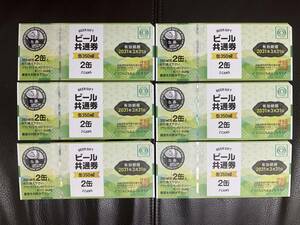 ビール券　ビール共通券　350ml×2缶　6枚セット　有効期限:2031年3月31日