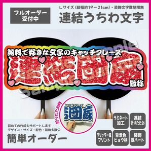 【即購入可】横連結うちわ文字　折りたたみ加工　勘亭流　筆文字　メンカラ　コンサート　ライブ　撮影用　虹色　レッド