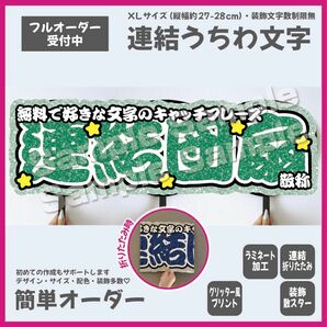 【即購入可】横連結うちわ文字　折りたたみ加工　勘亭流　規定外サイズ　メンカラ　推し色　コンサート　ライブ　グリーン　緑色