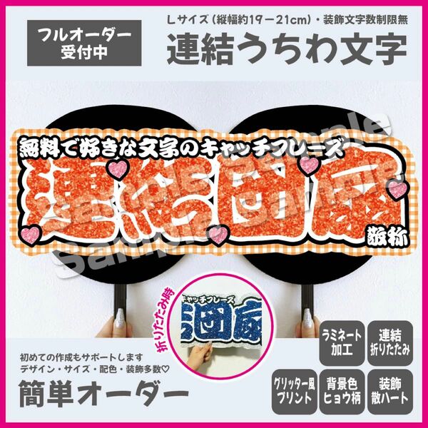 【即購入可】横連結うちわ文字　折りたたみ加工　勘亭流　筆文字　メンカラ　コンサート　ライブ　撮影用　オレンジ　橙色