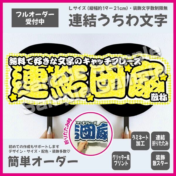 【即購入可】横連結うちわ文字　折りたたみ加工　勘亭流　筆文字　メンカラ　コンサート　ライブ　撮影用　イエロー　黄色