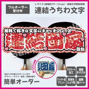 【即購入可】横連結うちわ文字　折りたたみ加工　勘亭流　筆文字　メンカラ　コンサート　ライブ　撮影用　レッド　赤色　ゼブラ柄