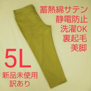 新品未使用 訳あり ストレッチパンツ 裏起毛 暖パン 美脚 5L