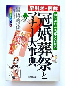 マナー本 ☆ 冠婚葬祭とマナー大事典＊早引き・図解：結納・婚約・結婚・葬儀・法要・手紙・お祝い・お見舞い・季節行事 ◎ 初版