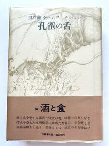 開高健 ☆ 孔雀の舌：全ノンフィクション＊酒と食・食べ物・料理 ◎ 初版・1976