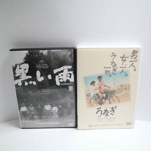 今村昌平監督作品 DVD 黒い雨・うなぎ 2本セット