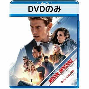 ミッション:インポッシブル/デッドレコニング [DVDのみ]