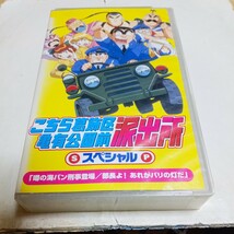 VHSビデオ アニメ こちら葛飾区亀有公園前派出所 スペシャル 第1巻 噂の海パン刑事登場/部長よ！あれがパリの灯だ ラサール石井_画像1