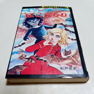 ひばりコミックス 杉戸光史 怪談シリーズ 怪談紅こうもり ひばり書房 黒枠 旧ひばり書房 怪談 紅こうもり 旧ひばりコミックス