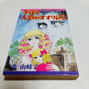 レモンコミックス 125 ロマン恐怖シリーズ 今夜も人形がすすり泣く 森由岐子 立風書房