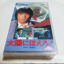 VHSビデオ 太陽にほえろ！ 4800シリーズ Vol.7 ボギー殉職編 出演・石原裕次郎、世良公則、神田正輝、渡辺徹、地井武男、露口茂 他_画像1