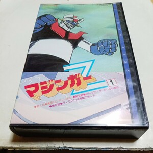 VHSビデオ マジンガーZ 第1巻 永井豪 石丸博也 松島トモ子