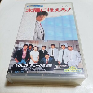 VHSビデオ 太陽にほえろ！ 4800シリーズ Vol.19 デューク登場編 出演・石原裕次郎、金田賢一、神田正輝、長谷直美、石原良純、露口茂 他