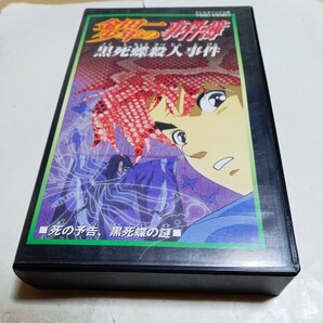 VHSビデオ アニメ版 金田一少年の事件簿 第15巻 黒死蝶殺人事件 DVD未収録 死の予告、黒死蝶の謎 出演・松野太紀、中川亜紀子、小杉十郎太の画像1